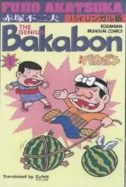 天才バカボン : バイリンガル版 = The genius Bakabon 第1巻