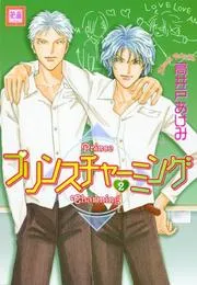 Prince Charming Volume 2 (Yaoi) (Prince Charming)