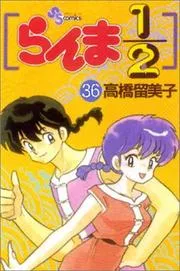 らんま½ 36