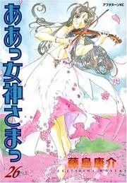 ああっ女神さまっ 26