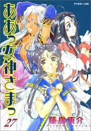 ああっ女神さまっ 27