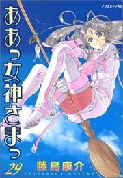 ああっ女神さまっ. 29
