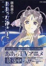 ああっ女神さまっcomplete. 1