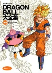 Dragon ball大全集 : 鳥山明ワールド 補巻