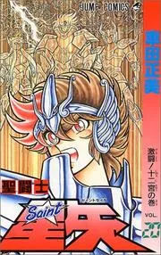 聖闘士 (セイント) 星矢. vol. 20