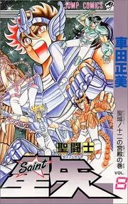 聖闘士 (セイント) 星矢. vol. 8