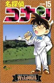 名探偵コナン 15