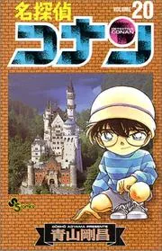 名探偵コナン(20)
