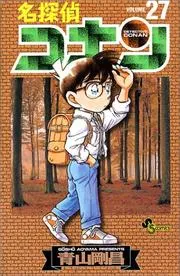 名探偵コナン(27)