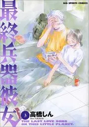 最終兵器彼女. 3