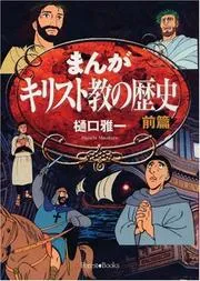Manga History of Christianity, Part 1 (Japanese)