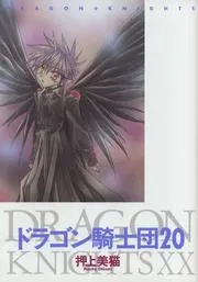 ドラゴン騎士団 20