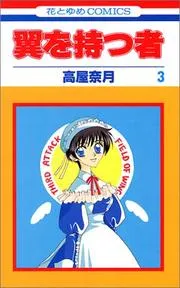 翼を持つ者 3