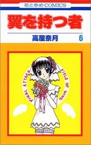 翼を持つ者 6