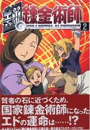 鋼の錬金術師 2