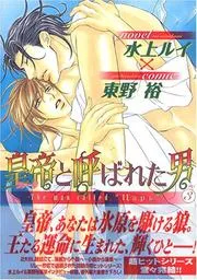 皇帝と呼ばれた男. 3