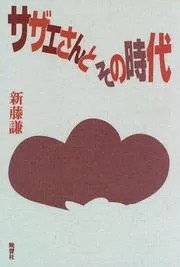 Sazae-san to sono jidai