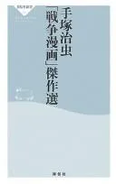 Tezuka osamu "sensō manga" kessakusen
