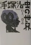 Teihon Tezuka Osamu no sekai