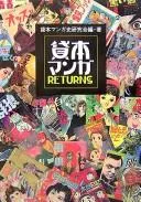 貸本マンガ returns/