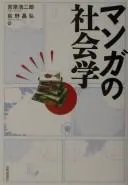 Manga no shakaigaku