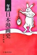 Nenpyō Nihon mangashi