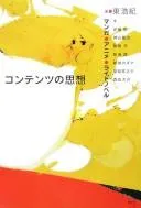Kontentsu no shisō
