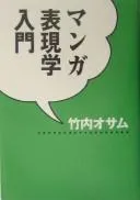 Manga hyōgengaku nyūmon