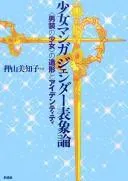 Shōjo manga jendā hyōshōron