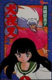 犬夜叉 2