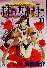 ああっ女神さまっ 11