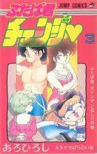 Futaba-kun Change! Volume 3 - Laying Down the Smack! (Futabakun Change)