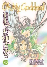 ああっ女神さまっ 30