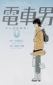 電車男がんばれ毒男! 1