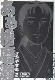 ああ播磨灘 2
