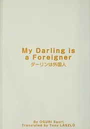 ダーリンは外国人 in English