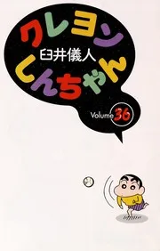 クレヨンしんちゃん Volume 36