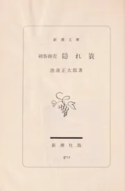 Kenkaku Syobai volume7 - Kakure mino (剣客商売 7巻 隠れ蓑)