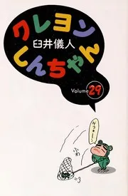クレヨンしんちゃん Volume 29