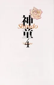 神童 4