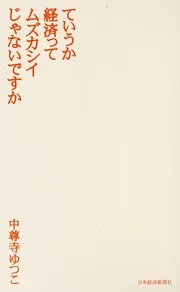 ていうか経済ってムズカシイじゃないですか