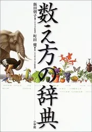 数え方の辞典