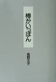 棒がいっぽん