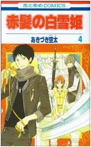赤髪の白雪姫. 第4巻