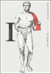 テルマエ・ロマエ I