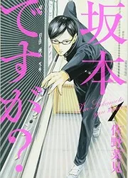 坂本ですが? = I'm Sakamoto,you know. 1