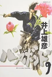 バガボンド(9)