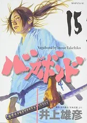 バガボンド(15)