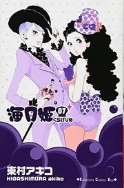 海月姫(くらげひめ) 7