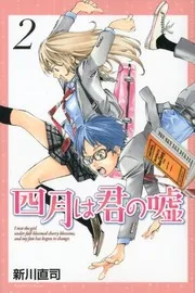 四月は君の嘘. 2